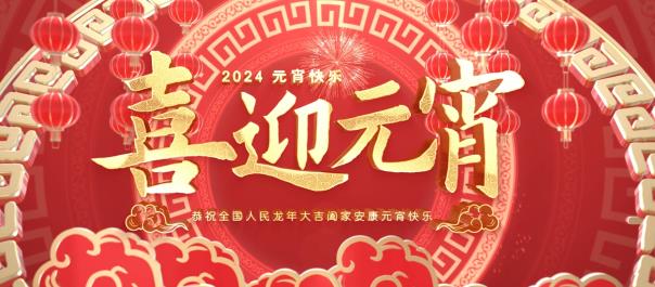 元宵